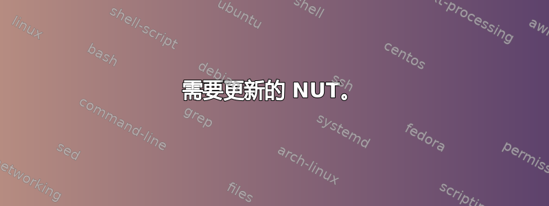 需要更新的 NUT。