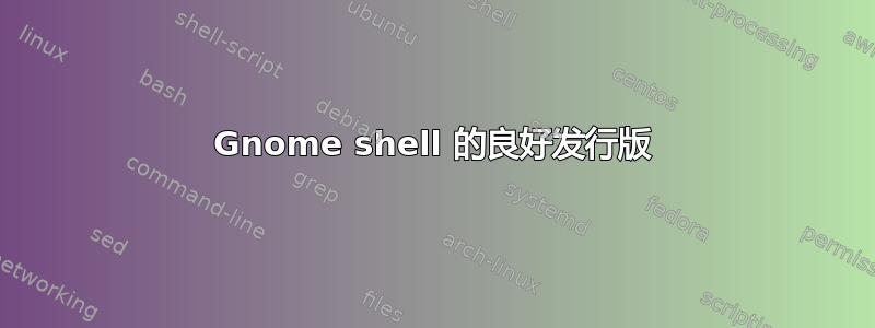 Gnome shell 的良好发行版