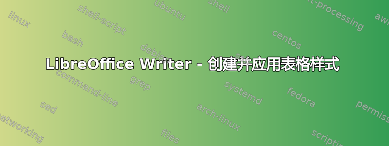 LibreOffice Writer - 创建并应用表格样式