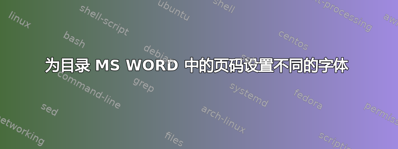 为目录 MS WORD 中的页码设置不同的字体