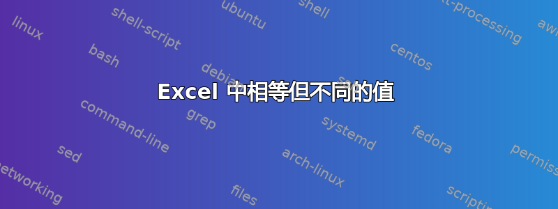 Excel 中相等但不同的值