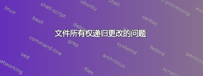 文件所有权递归更改的问题