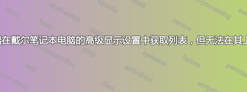 显示器在戴尔笔记本电脑的高级显示设置中获取列表，但无法在其上显示