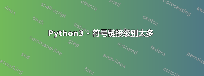 Python3 - 符号链接级别太多