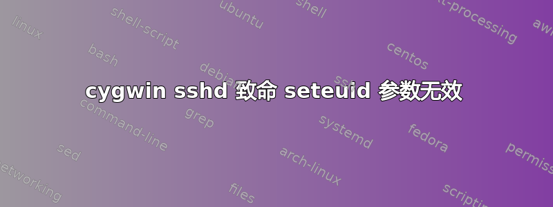 cygwin sshd 致命 seteuid 参数无效