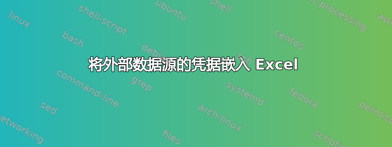 将外部数据源的凭据嵌入 Excel