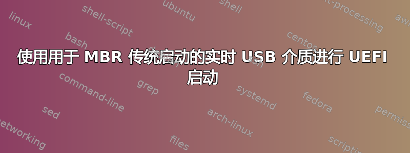 使用用于 MBR 传统启动的实时 USB 介质进行 UEFI 启动