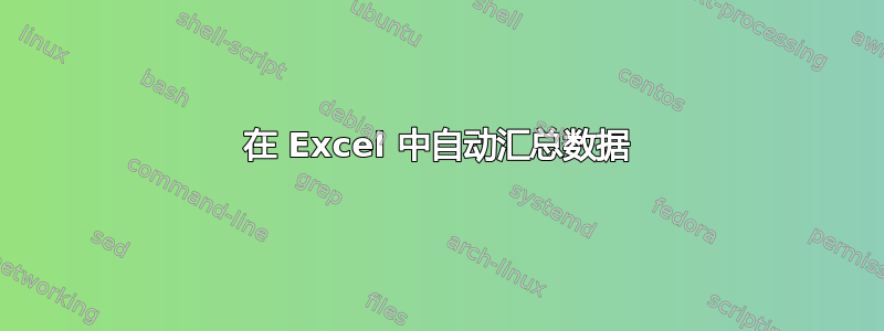 在 Excel 中自动汇总数据