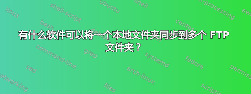 有什么软件可以将一个本地文件夹同步到多个 FTP 文件夹？