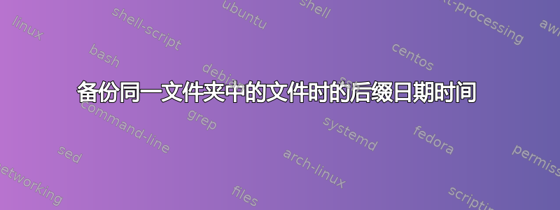 备份同一文件夹中的文件时的后缀日期时间