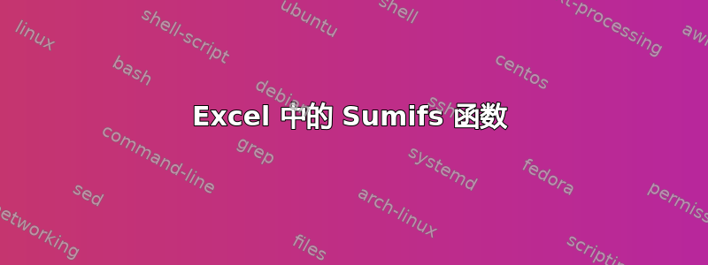 Excel 中的 Sumifs 函数