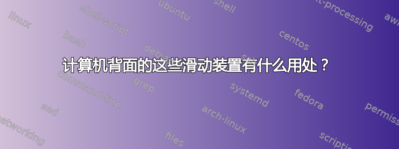 计算机背面的这些滑动装置有什么用处？