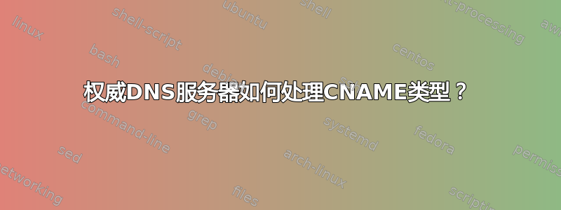 权威DNS服务器如何处理CNAME类型？