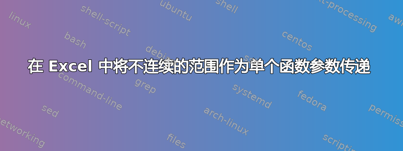 在 Excel 中将不连续的范围作为单个函数参数传递