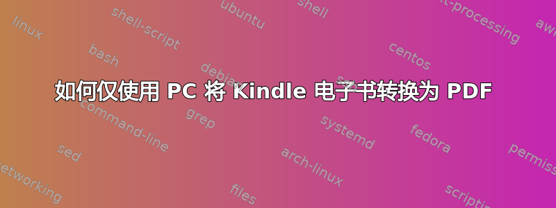 如何仅使用 PC 将 Kindle 电子书转换为 PDF