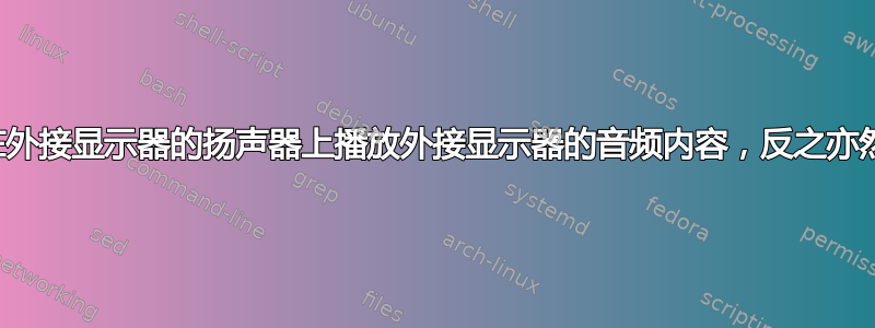 在外接显示器的扬声器上播放外接显示器的音频内容，反之亦然