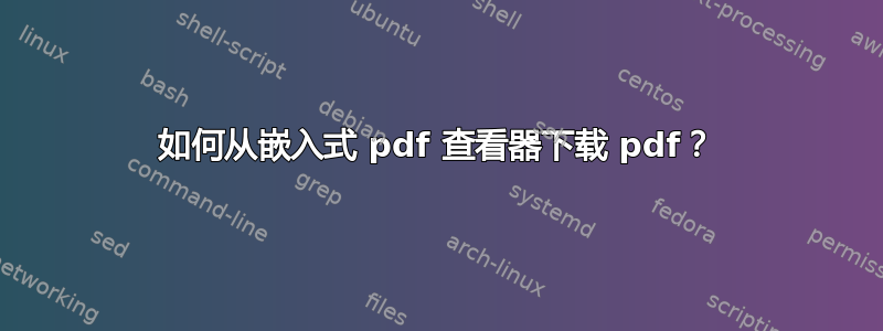 如何从嵌入式 pdf 查看器下载 pdf？