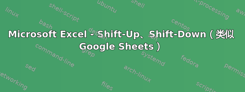 Microsoft Excel - Shift-Up、Shift-Down（类似 Google Sheets）