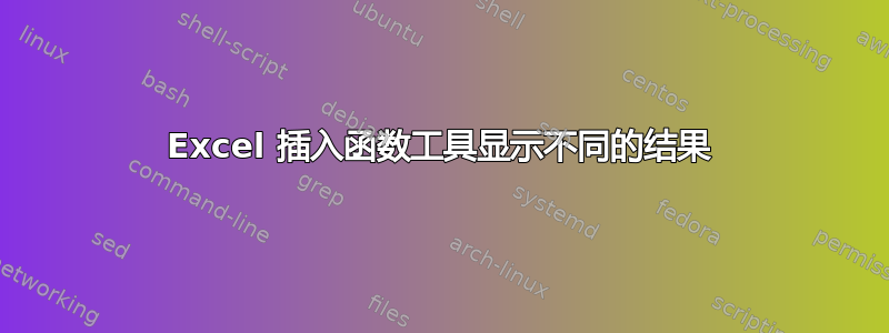 Excel 插入函数工具显示不同的结果