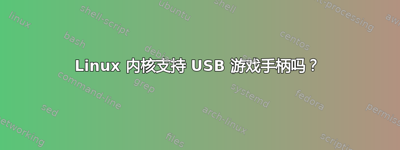 Linux 内核支持 USB 游戏手柄吗？