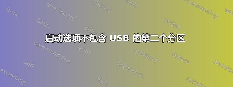 启动选项不包含 USB 的第二个分区