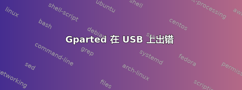 Gparted 在 USB 上出错