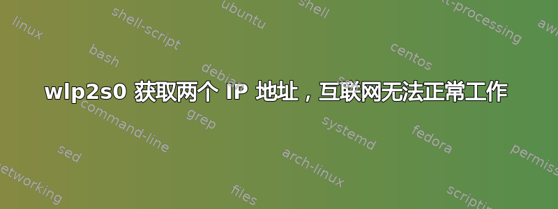 wlp2s0 获取两个 IP 地址，互联网无法正常工作