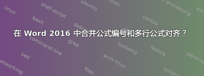 在 Word 2016 中合并公式编号和多行公式对齐？