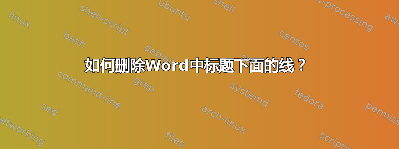 如何删除Word中标题下面的线？