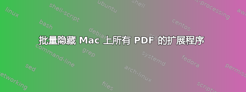 批量隐藏 Mac 上所有 PDF 的扩展程序