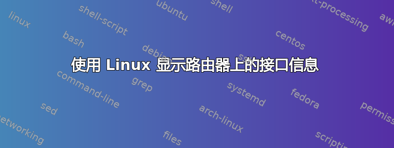 使用 Linux 显示路由器上的接口信息