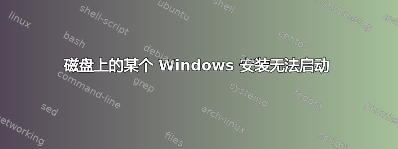 磁盘上的某个 Windows 安装无法启动