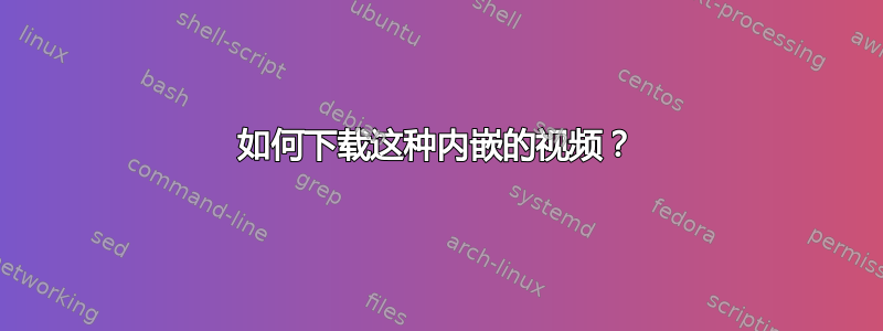 如何下载这种内嵌的视频？