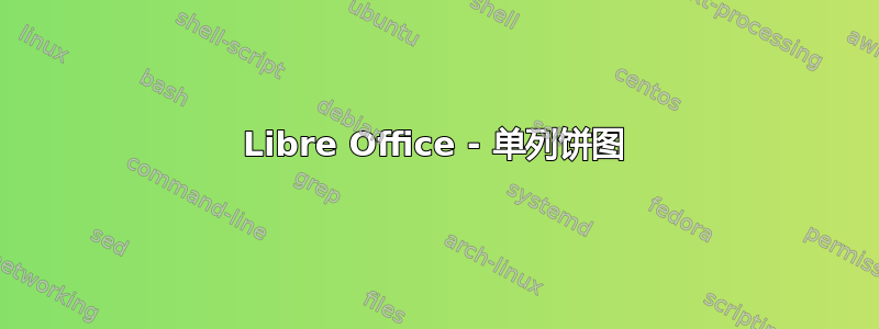 Libre Office - 单列饼图