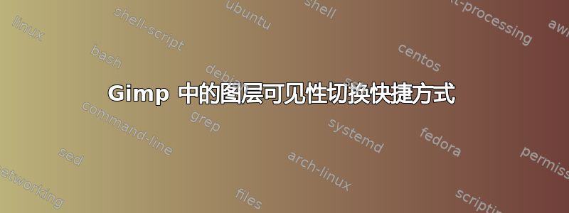 Gimp 中的图层可见性切换快捷方式