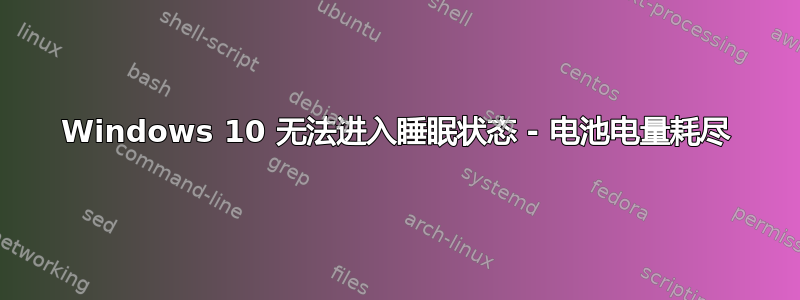 Windows 10 无法进入睡眠状态 - 电池电量耗尽