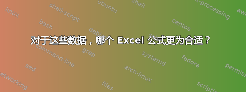 对于这些数据，哪个 Excel 公式更为合适？