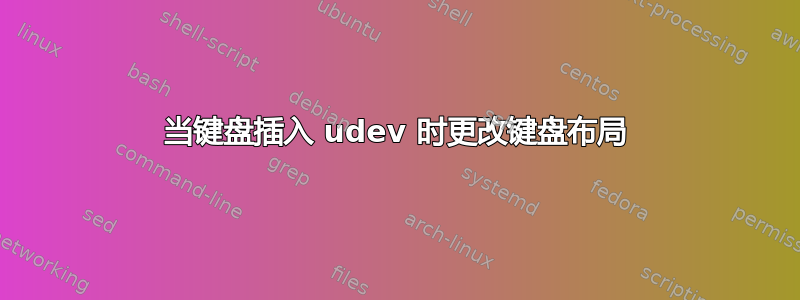 当键盘插入 udev 时更改键盘布局