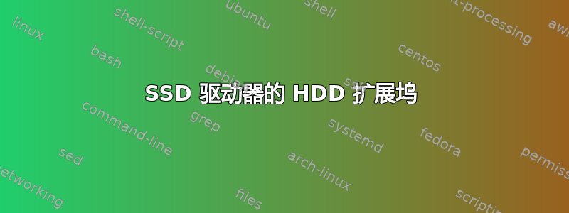 SSD 驱动器的 HDD 扩展坞