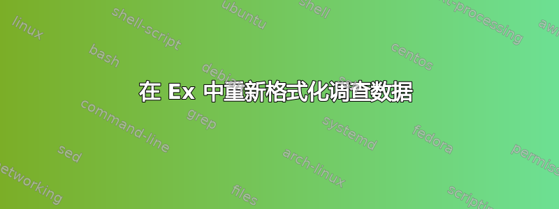 在 Ex 中重新格式化调查数据