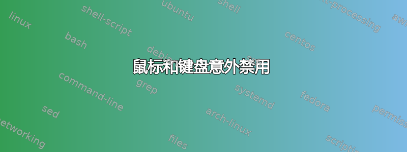 鼠标和键盘意外禁用