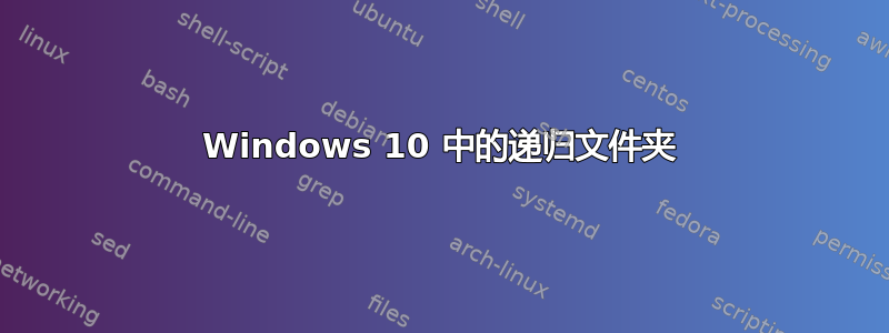 Windows 10 中的递归文件夹