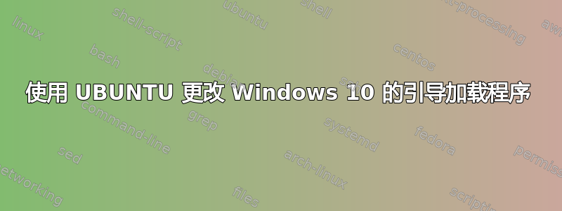 使用 UBUNTU 更改 Windows 10 的引导加载程序