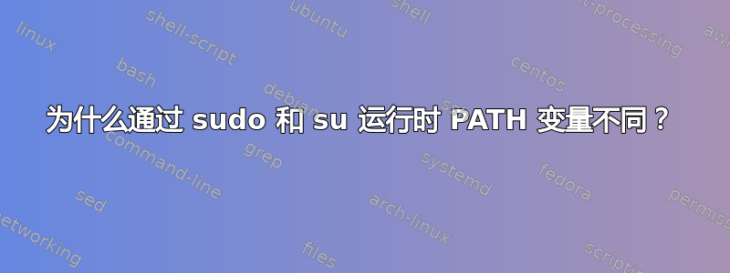 为什么通过 sudo 和 su 运行时 PATH 变量不同？