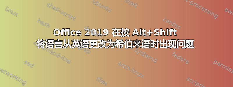 Office 2019 在按 Alt+Shift 将语言从英语更改为希伯来语时出现问题