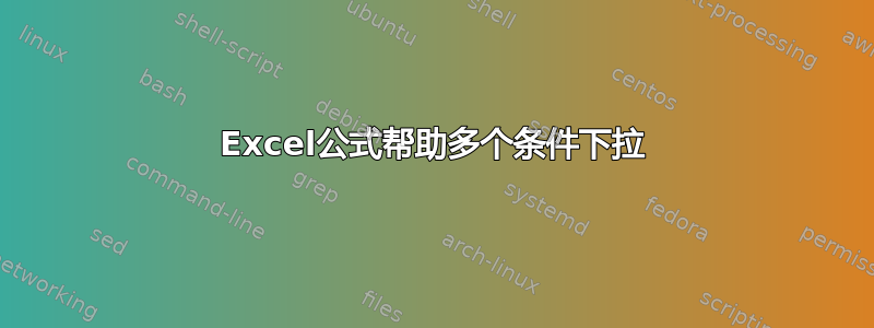 Excel公式帮助多个条件下拉