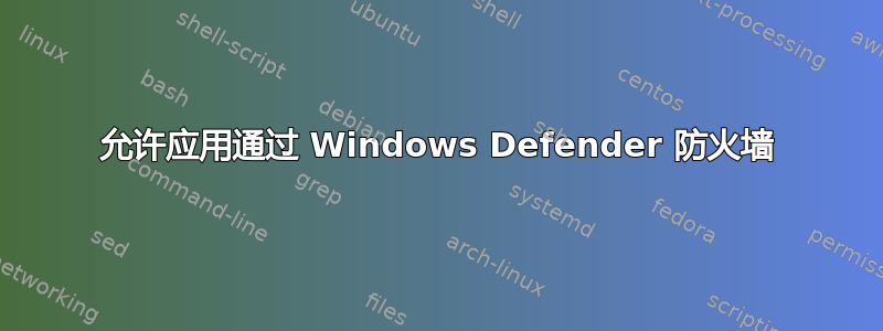 允许应用通过 Windows Defender 防火墙