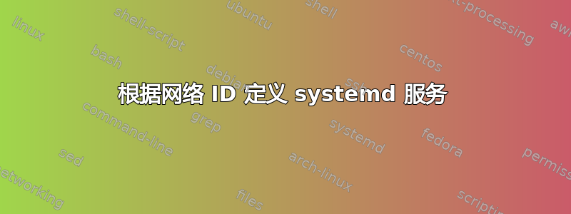 根据网络 ID 定义 systemd 服务