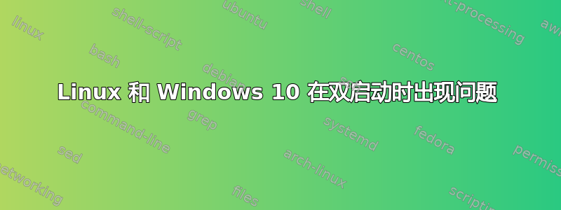 Linux 和 Windows 10 在双启动时出现问题