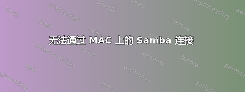 无法通过 MAC 上的 Samba 连接